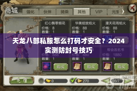 天龙八部私服怎么打码才安全?2024实测防封号技巧 天龙八部私服怎么打码才安全?2024实测防封号技巧