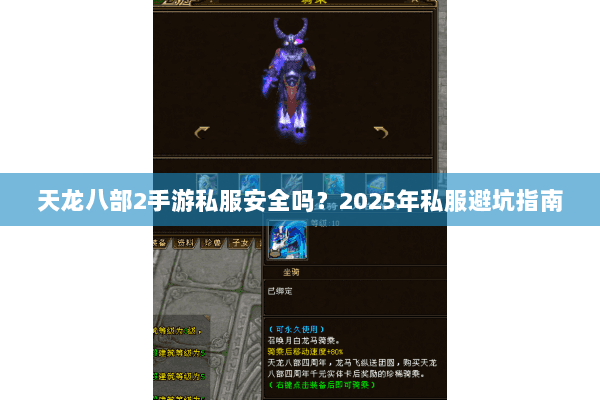 天龙八部2手游私服安全吗?2025年私服避坑指南 天龙八部2手游私服安全吗?2025年私服避坑指南