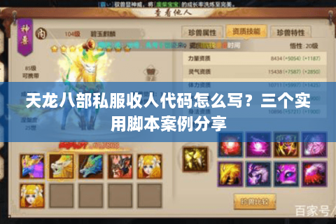 天龙八部私服收人代码怎么写?三个实用脚本案例分享 天龙八部私服收人代码怎么写?三个实用脚本案例分享