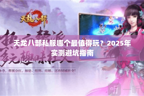 天龙八部私服哪个最值得玩？2025年实测避坑指南