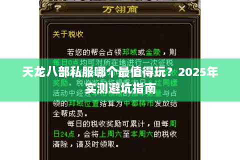 天龙八部私服哪个最值得玩？2025年实测避坑指南