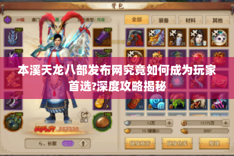 本溪天龙八部发布网究竟如何成为玩家首选?深度攻略揭秘 本溪天龙八部发布网究竟如何成为玩家首选?深度攻略揭秘