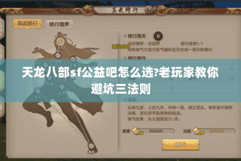 天龙八部sf公益吧怎么选?老玩家教你避坑三法则 天龙八部sf公益吧怎么选?老玩家教你避坑三法则