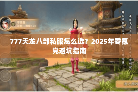 777天龙八部私服怎么选?2025年零氪党避坑指南 777天龙八部私服怎么选?2025年零氪党避坑指南