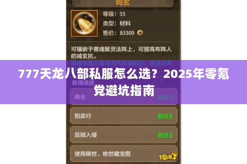 777天龙八部私服怎么选?2025年零氪党避坑指南 777天龙八部私服怎么选?2025年零氪党避坑指南