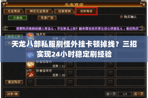 天龙八部私服刷怪外挂卡顿掉线?三招实现24小时稳定刷经验 天龙八部私服刷怪外挂卡顿掉线?三招实现24小时稳定刷经验