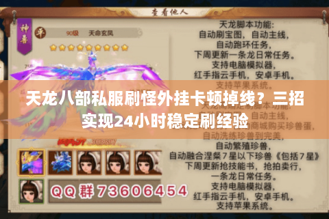 天龙八部私服刷怪外挂卡顿掉线?三招实现24小时稳定刷经验 天龙八部私服刷怪外挂卡顿掉线?三招实现24小时稳定刷经验