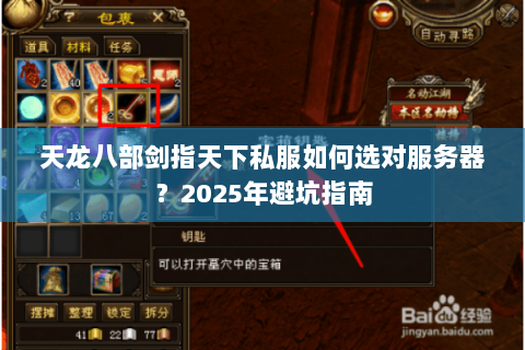 天龙八部剑指天下私服如何选对服务器?2025年避坑指南 天龙八部剑指天下私服如何选对服务器?2025年避坑指南