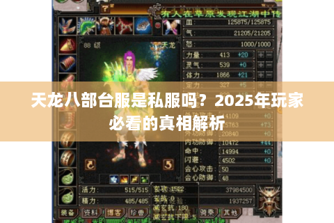 天龙八部台服是私服吗?2025年玩家必看的真相解析 天龙八部台服是私服吗?2025年玩家必看的真相解析
