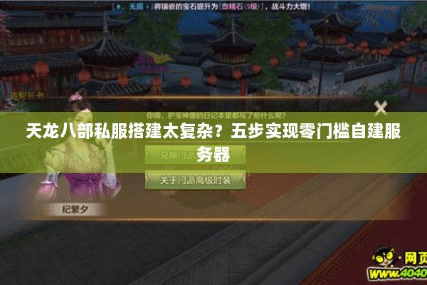 天龙八部私服搭建太复杂？五步实现零门槛自建服务器