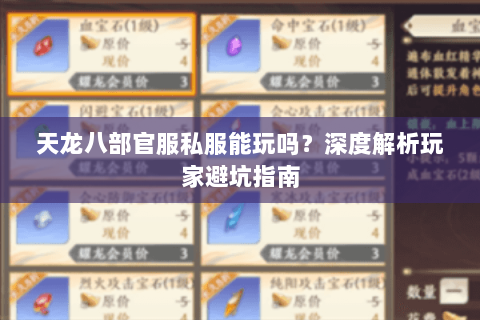 天龙八部官服私服能玩吗?深度解析玩家避坑指南 天龙八部官服私服能玩吗?深度解析玩家避坑指南