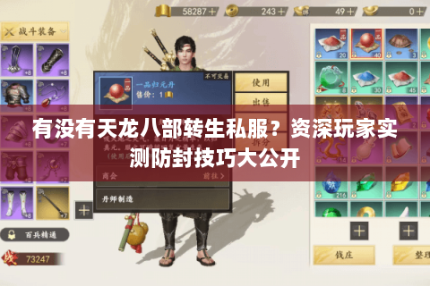 有没有天龙八部转生私服?资深玩家实测防封技巧大公开 有没有天龙八部转生私服?资深玩家实测防封技巧大公开