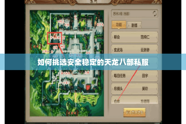 如何挑选安全稳定的天龙八部私服 如何挑选安全稳定的天龙八部私服