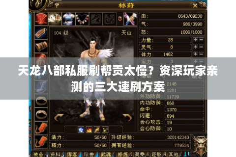 天龙八部私服刷帮贡太慢?资深玩家亲测的三大速刷方案 天龙八部私服刷帮贡太慢?资深玩家亲测的三大速刷方案