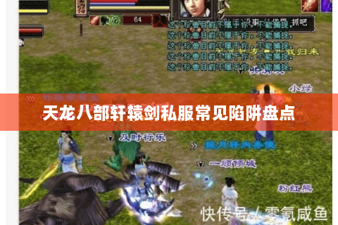 天龙八部轩辕剑私服常见陷阱盘点 天龙八部轩辕剑私服常见陷阱盘点