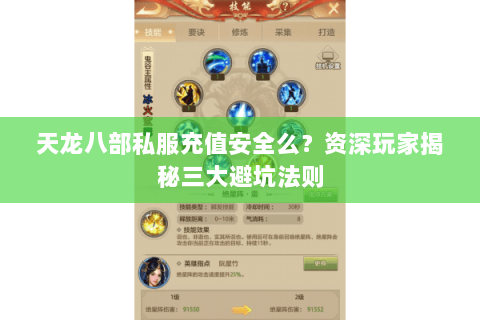 天龙八部私服充值安全么?资深玩家揭秘三大避坑法则 天龙八部私服充值安全么?资深玩家揭秘三大避坑法则