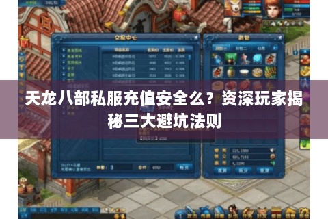 天龙八部私服充值安全么?资深玩家揭秘三大避坑法则 天龙八部私服充值安全么?资深玩家揭秘三大避坑法则
