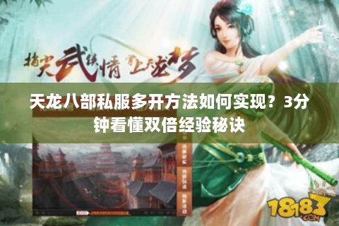 天龙八部私服多开方法如何实现?3分钟看懂双倍经验秘诀 天龙八部私服多开方法如何实现?3分钟看懂双倍经验秘诀