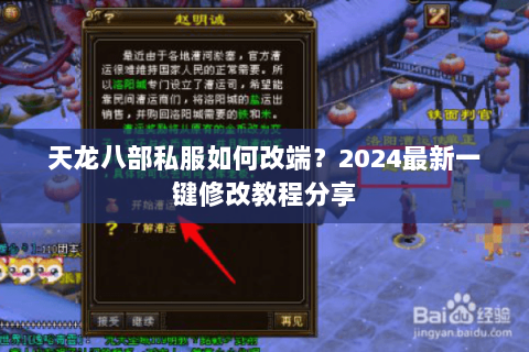 天龙八部私服如何改端?2024最新一键修改教程分享 天龙八部私服如何改端?2024最新一键修改教程分享