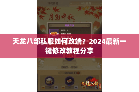 天龙八部私服如何改端?2024最新一键修改教程分享 天龙八部私服如何改端?2024最新一键修改教程分享