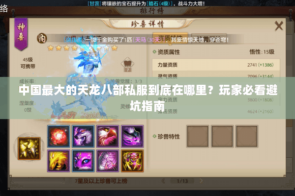 中国最大的天龙八部私服到底在哪里?玩家必看避坑指南 中国最大的天龙八部私服到底在哪里?玩家必看避坑指南