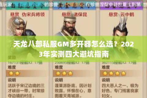 天龙八部私服GM多开器怎么选?2023年实测四大避坑指南 天龙八部私服GM多开器怎么选?2023年实测四大避坑指南