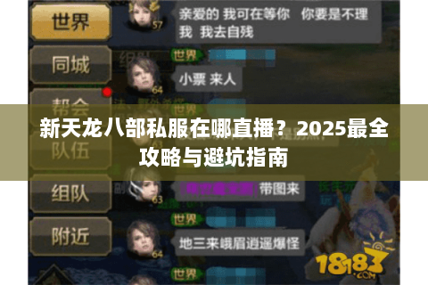 新天龙八部私服在哪直播?2025最全攻略与避坑指南 新天龙八部私服在哪直播?2025最全攻略与避坑指南