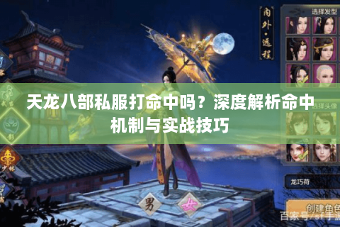 天龙八部私服打命中吗?深度解析命中机制与实战技巧 天龙八部私服打命中吗?深度解析命中机制与实战技巧