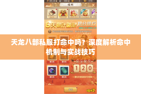 天龙八部私服打命中吗?深度解析命中机制与实战技巧 天龙八部私服打命中吗?深度解析命中机制与实战技巧