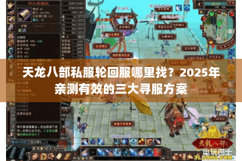 天龙八部私服轮回服哪里找?2025年亲测有效的三大寻服方案 天龙八部私服轮回服哪里找?2025年亲测有效的三大寻服方案