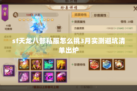 sf天龙八部私服怎么挑3月实测避坑清单出炉 sf天龙八部私服怎么挑3月实测避坑清单出炉