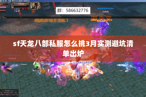 sf天龙八部私服怎么挑3月实测避坑清单出炉 sf天龙八部私服怎么挑3月实测避坑清单出炉