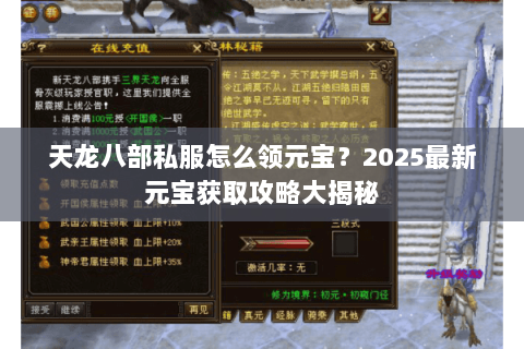 天龙八部私服怎么领元宝?2025最新元宝获取攻略大揭秘 天龙八部私服怎么领元宝?2025最新元宝获取攻略大揭秘