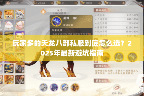 玩家多的天龙八部私服到底怎么选?2025年最新避坑指南 玩家多的天龙八部私服到底怎么选?2025年最新避坑指南