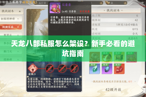 天龙八部私服怎么架设?新手必看的避坑指南 天龙八部私服怎么架设?新手必看的避坑指南