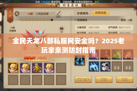全民天龙八部私服网安全吗?2025老玩家亲测防封指南 全民天龙八部私服网安全吗?2025老玩家亲测防封指南