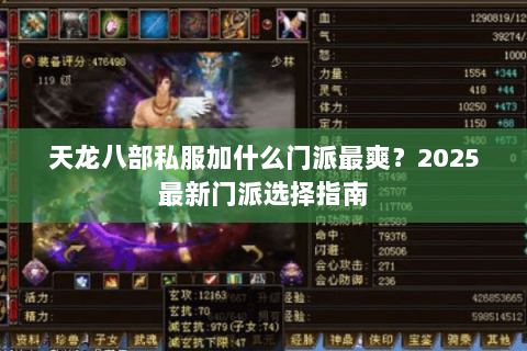 天龙八部私服加什么门派最爽?2025最新门派选择指南 天龙八部私服加什么门派最爽?2025最新门派选择指南