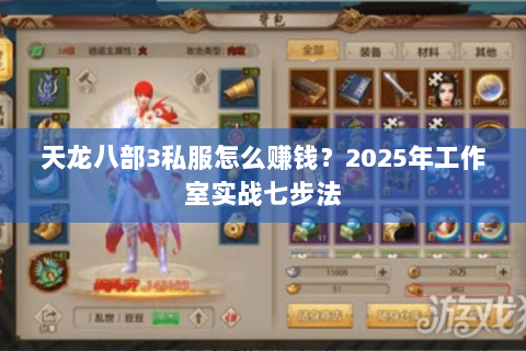 天龙八部3私服怎么赚钱?2025年工作室实战七步法 天龙八部3私服怎么赚钱?2025年工作室实战七步法