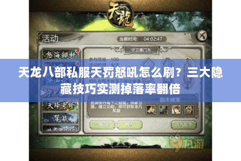 天龙八部私服天罚怒吼怎么刷?三大隐藏技巧实测掉落率翻倍 天龙八部私服天罚怒吼怎么刷?三大隐藏技巧实测掉落率翻倍