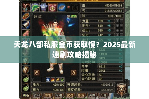 天龙八部私服金币获取慢?2025最新速刷攻略揭秘 天龙八部私服金币获取慢?2025最新速刷攻略揭秘