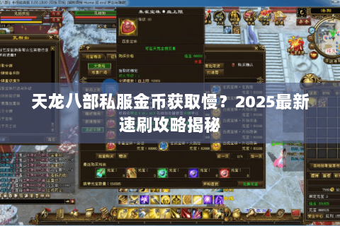 天龙八部私服金币获取慢?2025最新速刷攻略揭秘 天龙八部私服金币获取慢?2025最新速刷攻略揭秘
