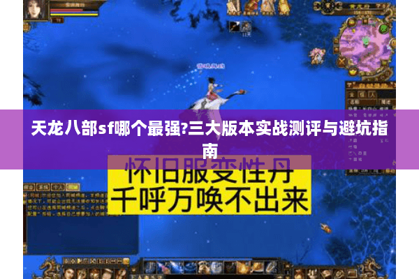 天龙八部sf哪个最强?三大版本实战测评与避坑指南 天龙八部sf哪个最强?三大版本实战测评与避坑指南