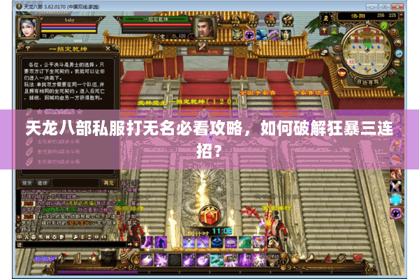 天龙八部私服打无名必看攻略,如何破解狂暴三连招? 天龙八部私服打无名必看攻略,如何破解狂暴三连招?