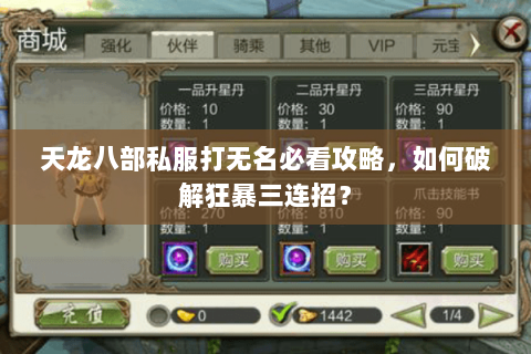 天龙八部私服打无名必看攻略,如何破解狂暴三连招? 天龙八部私服打无名必看攻略,如何破解狂暴三连招?