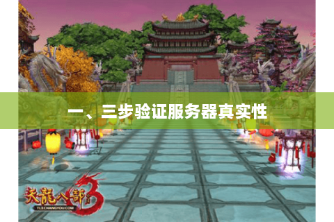 一、三步验证服务器真实性 一、三步验证服务器真实性