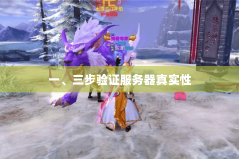 一、三步验证服务器真实性 一、三步验证服务器真实性