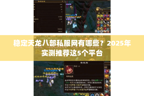 稳定天龙八部私服网有哪些?2025年实测推荐这5个平台 稳定天龙八部私服网有哪些?2025年实测推荐这5个平台