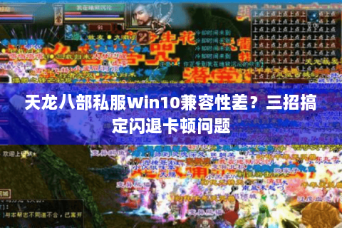 天龙八部私服Win10兼容性差?三招搞定闪退卡顿问题 天龙八部私服Win10兼容性差?三招搞定闪退卡顿问题