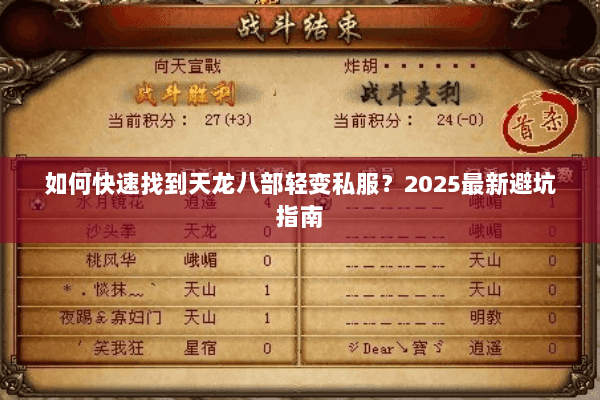 如何快速找到天龙八部轻变私服?2025最新避坑指南 如何快速找到天龙八部轻变私服?2025最新避坑指南
