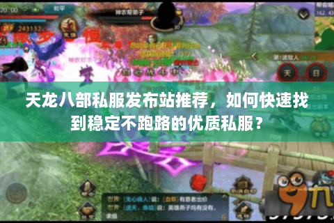 天龙八部私服发布站推荐,如何快速找到稳定不跑路的优质私服? 天龙八部私服发布站推荐,如何快速找到稳定不跑路的优质私服?